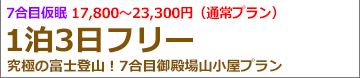 静岡夜発3日間 御殿場ルート登山･ガイド同行プラン