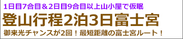 富士宮2泊3日