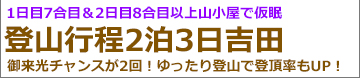 吉田2泊3日プラン