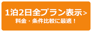 1泊2日全表示