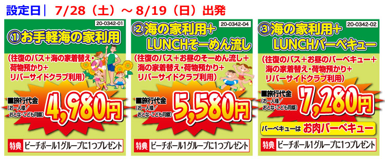 旅行代金/若狭海水浴　日帰りバスプラン