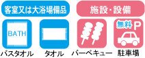 アメニティ