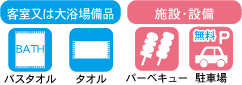 アメニティ