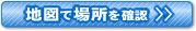 場所確認