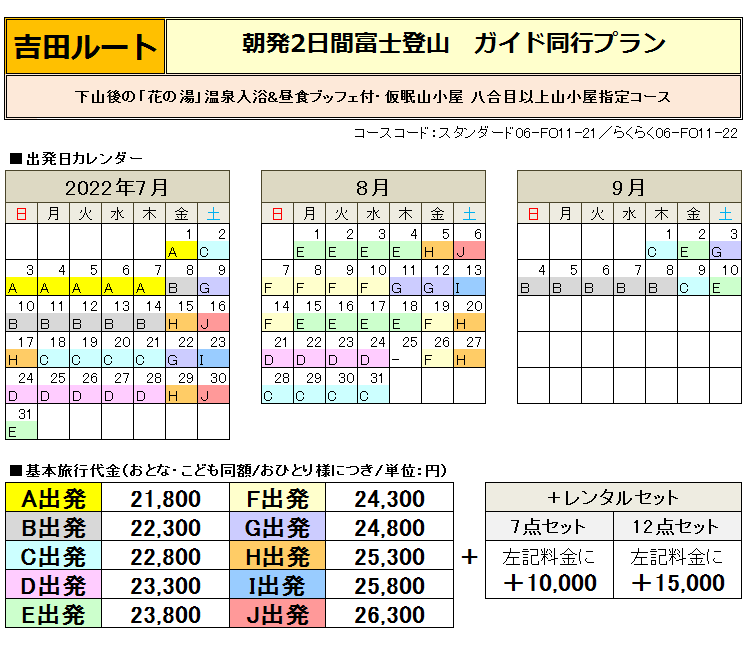 関西朝発2日間吉田ルート登山ガイド同行コース料金