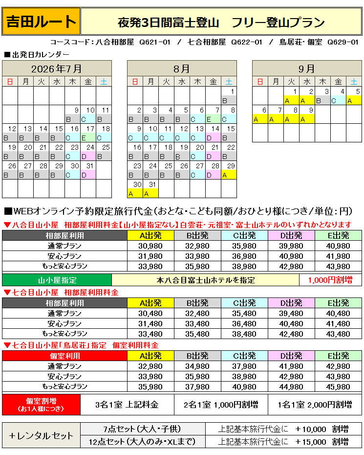 関西夜発富士登山吉田ルート登山フリープラン料金