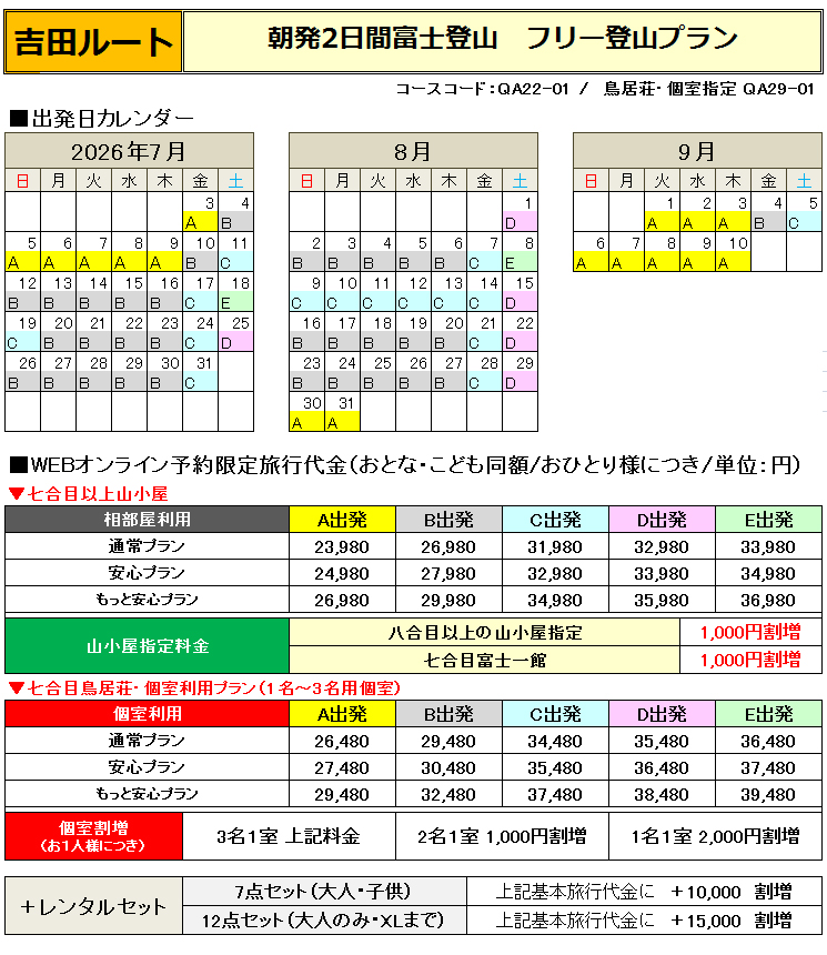 朝発吉田フリー