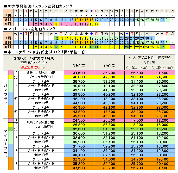ホテルナガシマ旅行代金