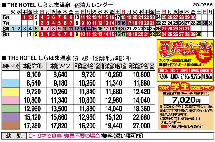 旅行代金/THE HOTELしらはま温泉