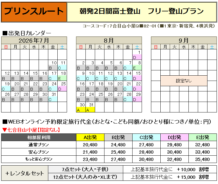 関東発プリンスルートで行く富士登山バスツアー