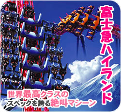 富士急ハイランド