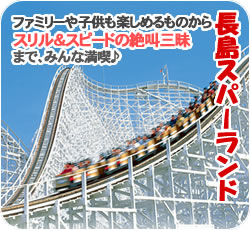 長島スパーランド