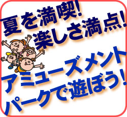 夏を満喫！