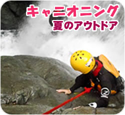 キャニオニング