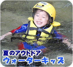 ウォーターキッズ