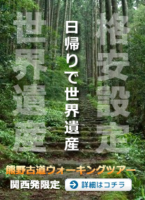 関西発熊野古道ツアー