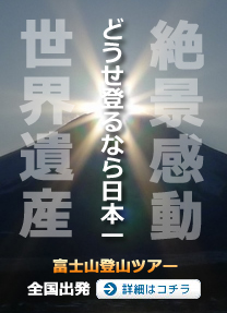 富士登山ツアー2013