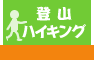 ハイキング・登山