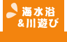 水あそび