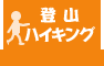 ハイキング・登山