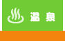温泉