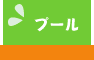 プール