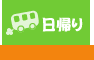 関西発日帰り
