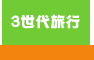 3世代旅行