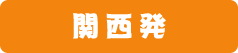 関西発日帰り