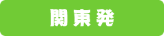 関東発日帰り