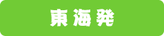 東海日帰り