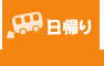 関西発日帰り
