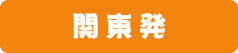 関東発日帰り