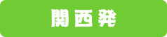関西発日帰り