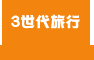 3世代旅行