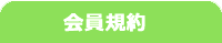 会員規約