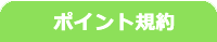 ポイント規約