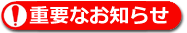 重要なお知らせ