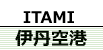 空港