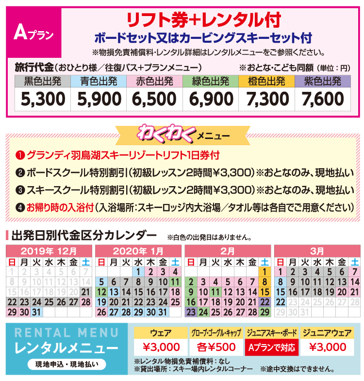 朝発日帰りプラン　グレンディ羽鳥湖スキー場旅行代金