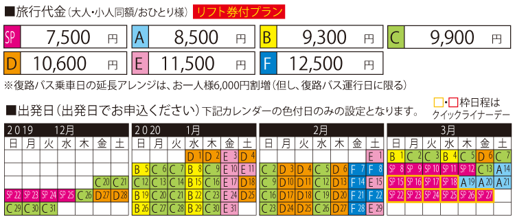 旅行代金-高鷲スノーパーク
