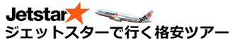 ジェットスター