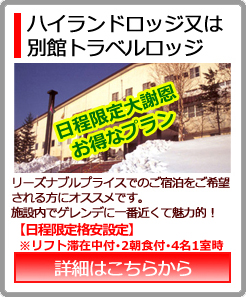 日程限定ハイランドロッジ＆別館トラベルロッジ