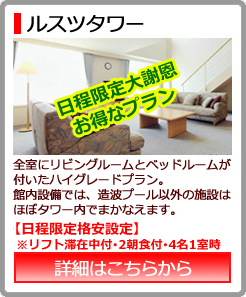 日程限定ルスツタワー