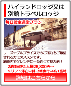 ハイランドロッジ＆別館トラベルロッジ
