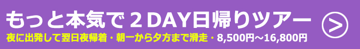 夜発2日間スキー・スノーボード日帰りツアー