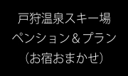 【お宿おまかせ】ゲレンデまでシャトル＋徒歩10分以内ペンション･民宿プラン