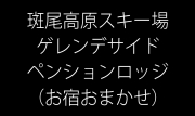 【お宿おまかせ】斑尾高原周辺ペンション･ロッジプラン