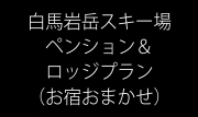 【お宿おまかせ】ゲレンデまで徒歩又は送迎約7分以内のペンション・ロッジ