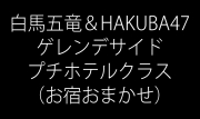 【スノーフェスタ】ゲレンデサイド(徒歩約7分以内)ペンション